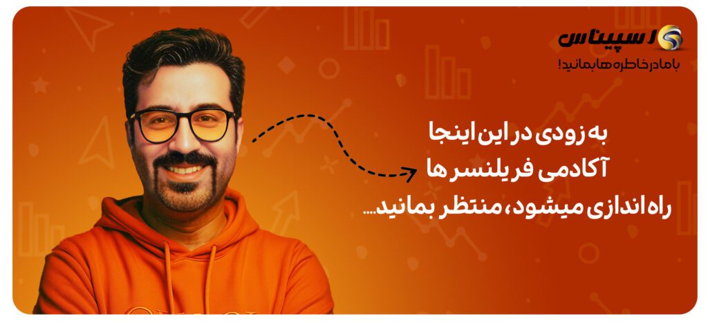 آکادمی زندگی فریلنسری