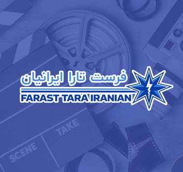 تیزر تبلیغاتی حضور شرکت فرست تارا ایرانیان در کنگره زخم تهران