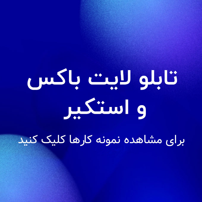 تابلو لایت باکس و استکیر