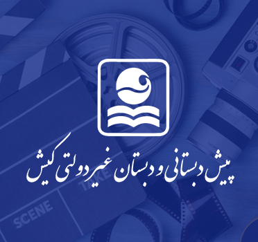 تیزر تبلیغاتی افتتاحیه پایگاه تابستانی مدرسه کیش