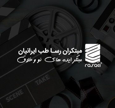 تیزر نمایشگاهی شرکت رسا طب ایرانیان