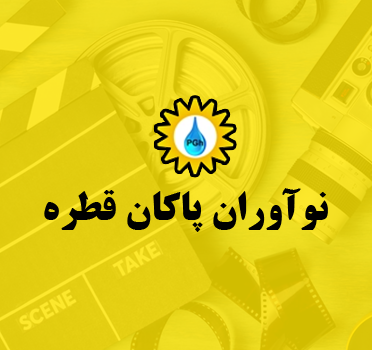 تیزر نمایشگاهی شرکت مهندسی نوآوران پاکان قطره