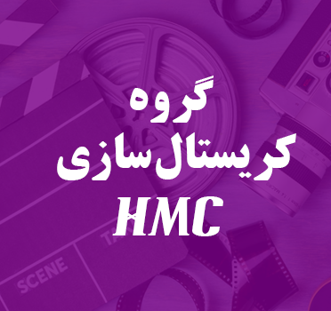تیزر تبلیغاتی گروه کریستال‌سازی HMC